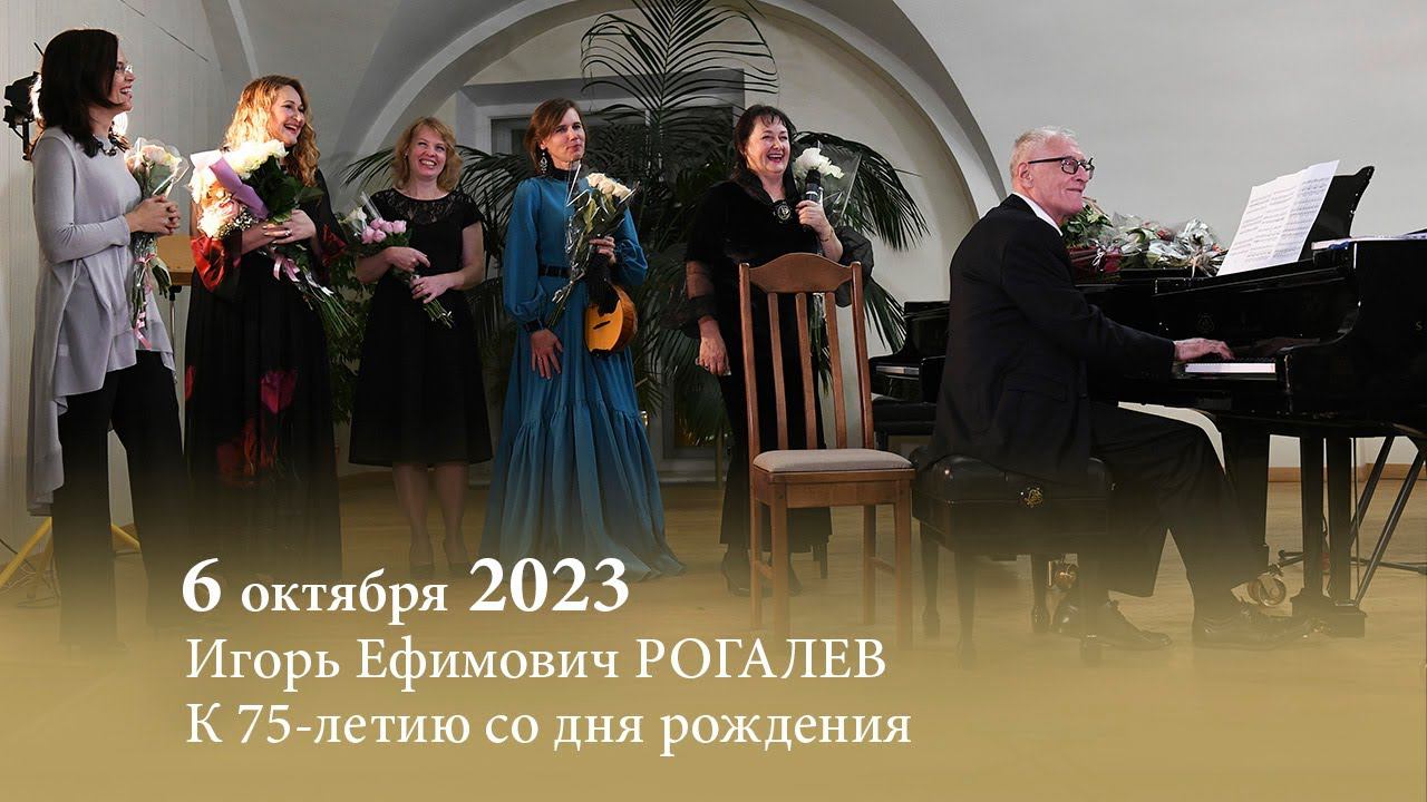 Юбилейный вечер, посвящённый 75-летию со дня рождения Игоря Ефимовича Рогалева 6.10.2023 смотреть онлайн
