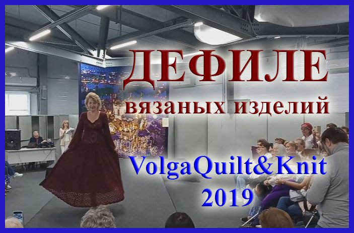 Дефиле вязаных изделий. Фестиваль VolgaQuilt&Knit 2019.avi смотреть онлайн