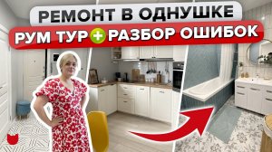 Не ДОПУСТИТЕ эти ОШИБКИ в ремонте! Потрясающая ОДНУШКА БЕЗ дизайнера Крутые СОВЕТЫ. Рум Тур