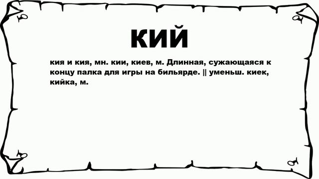 КИЙ - что это такое? значение и описание смотреть онлайн