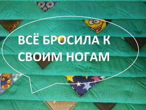 Лоскутный коврик.Просто и красиво. (2022г)