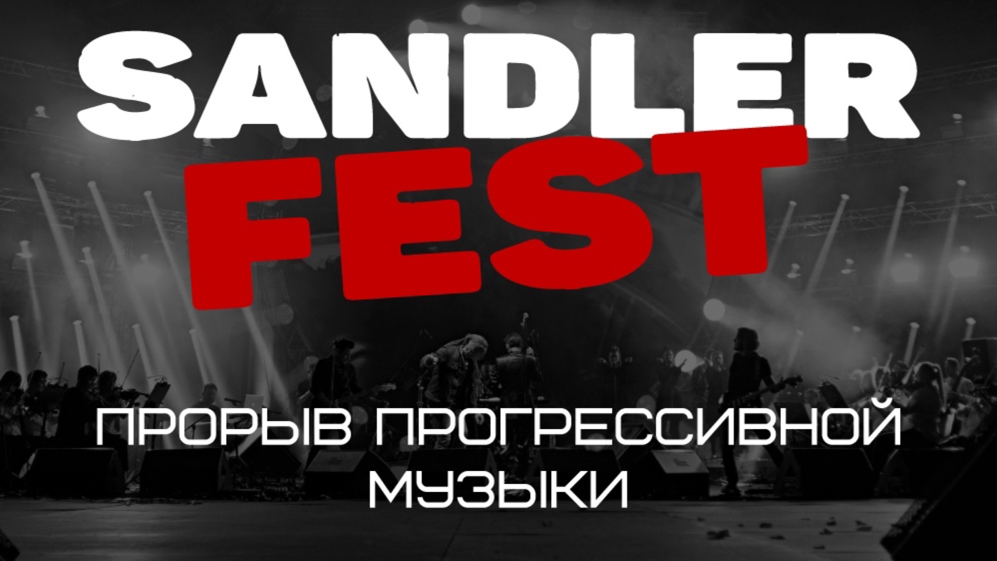 SANDLERFEST