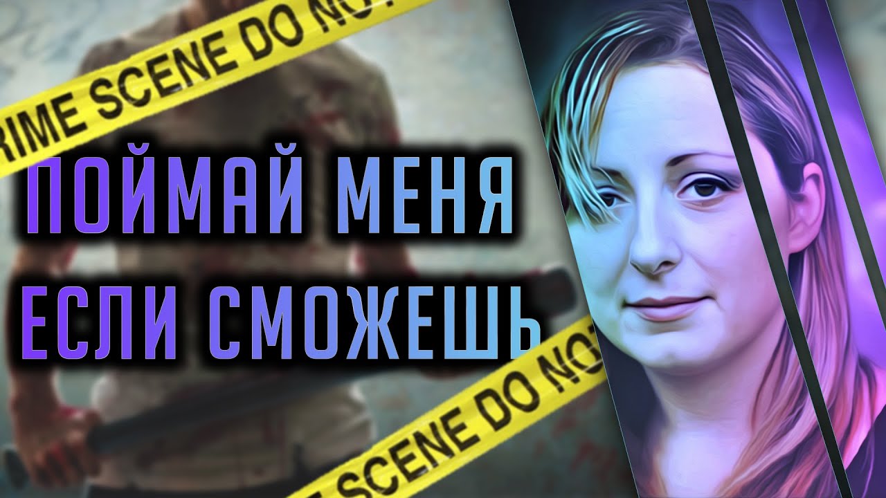 Поймай меня если сможешь. Убийца из Абботсфорда. смотреть онлайн