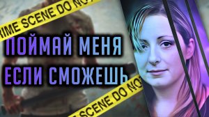 Поймай меня если сможешь. Убийца из Абботсфорда.