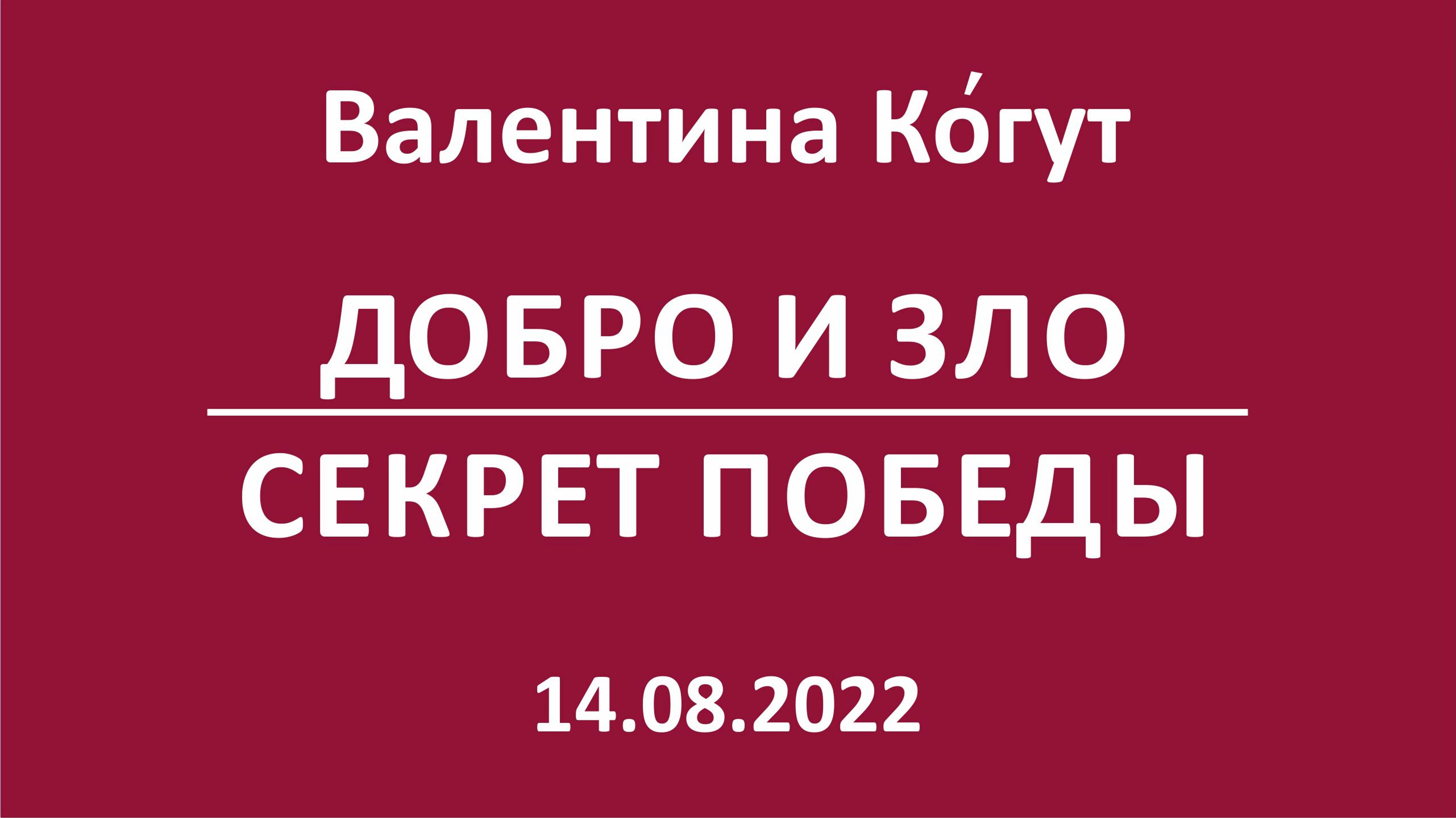 Добро и Зло. Как Одержать Победу смотреть онлайн