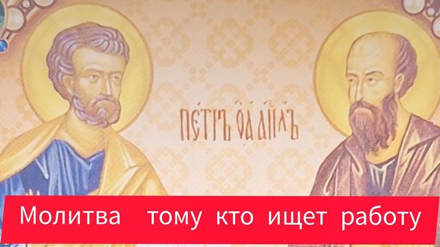 Молитва на помощь Апостолам Петру и Павлу смотреть онлайн