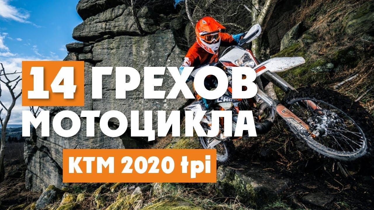 14 ГРЕХОВ мотоцикла KTM TPI 2020! О которых не принято говорить смотреть онлайн