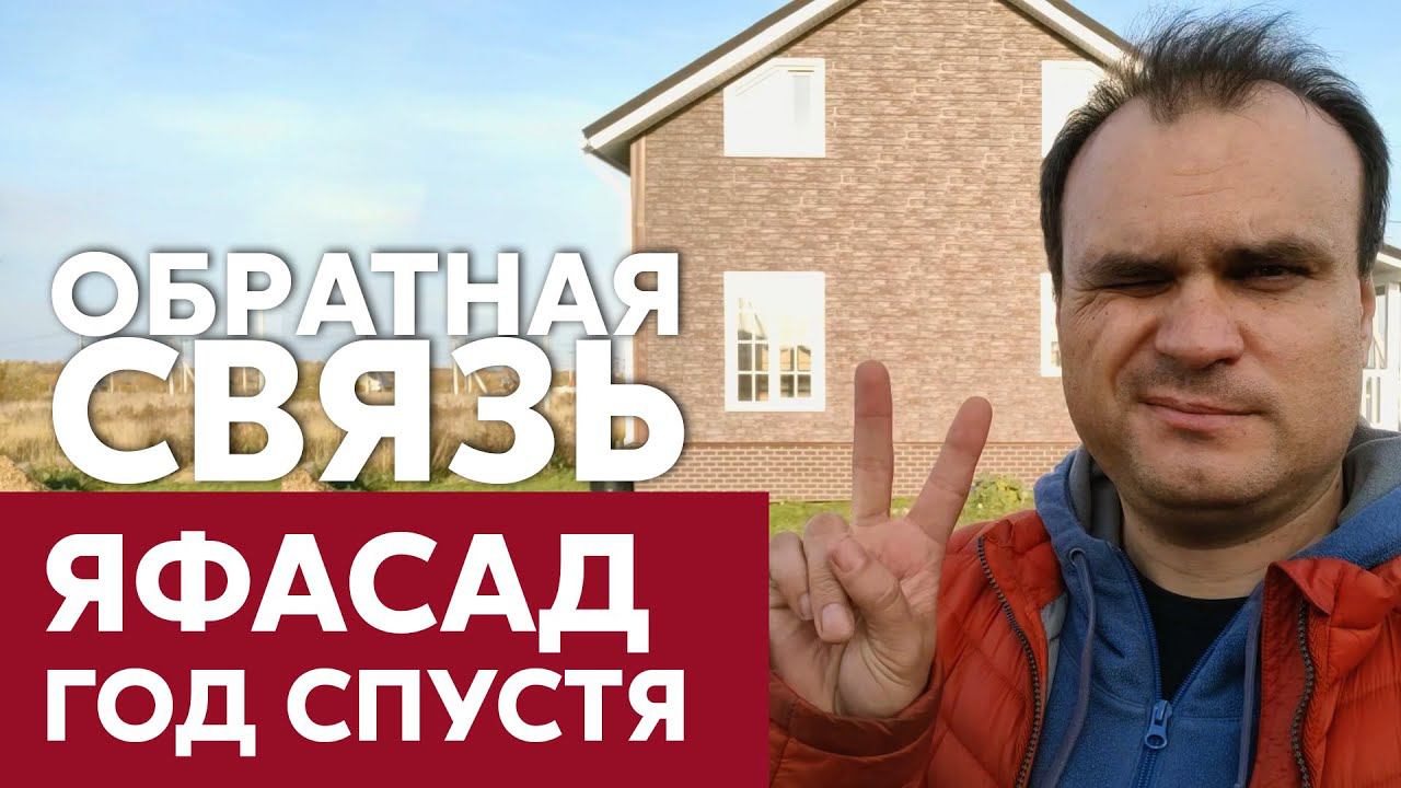 ЯФасад - недорогая наружная отделка фасада / Отзыв через год