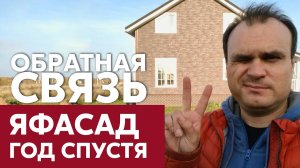 ЯФасад - недорогая наружная отделка фасада / Отзыв через год