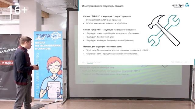 TMPA School 2018: Автоматизация и тестирование отказоустойчивости и восстановления систем смотреть онлайн