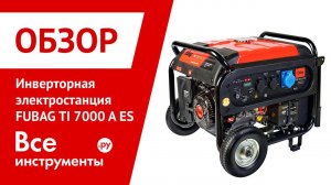 Обзор инверторной электростанции FUBAG TI 7000 A ES