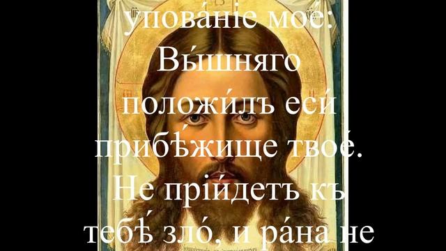 ПСАЛОМ 90 : Самая сильная защитная молитва Богу ! "Живые помощи" Чудотворная сила смотреть онлайн