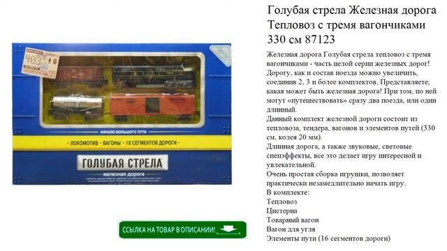 Голубая стрела Железная дорога Тепловоз с тремя вагончиками 330 см 87123 игрушки для детей видео смотреть онлайн