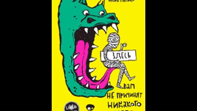 Здесь вам не причинят никакого вреда. Глава 11 смотреть онлайн