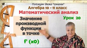 Найти значение производной функции в точке. Алгебра 10 класс.