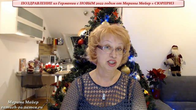 💖💖ПОЗДРАВЛЕНИЕ из Германии🎄🎅с НОВЫМ 2022 годом от Марины Майер+🎁CЮРПРИЗ👉астролога🌹/замуж за немца🎄🎅