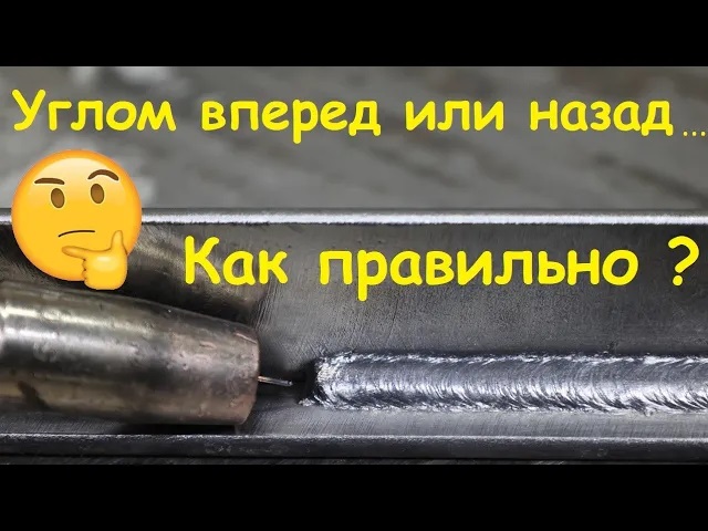 Как сваривать полуавтоматом?! Углом вперед или углом назад ? смотреть онлайн