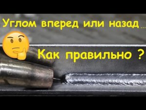 Как сваривать полуавтоматом?! Углом вперед или углом назад ?
