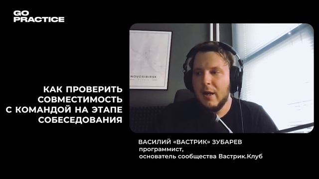 Как проверить совместимость с будущими коллегами? | Василий «Вастрик» Зубарев | Берлин смотреть онлайн