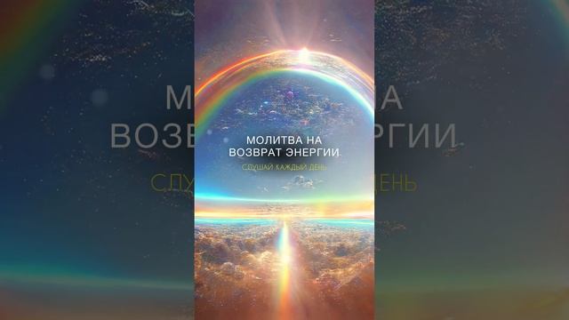 Молитва на возврат энергии смотреть онлайн