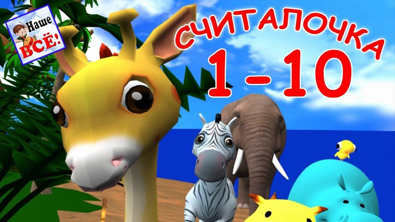 Считалочка от 1 до 10 с жирафиком. 3D Мульт-песенка, развивающее видео для детей. Наше всё! смотреть онлайн