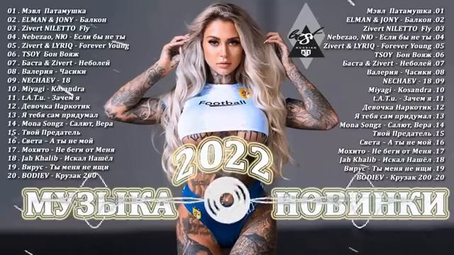 МУЗЫКА 2022 НОВИНКИ САМЫЕ ЛУЧШИЕ ПЕСНИ 2022.mp4 смотреть онлайн