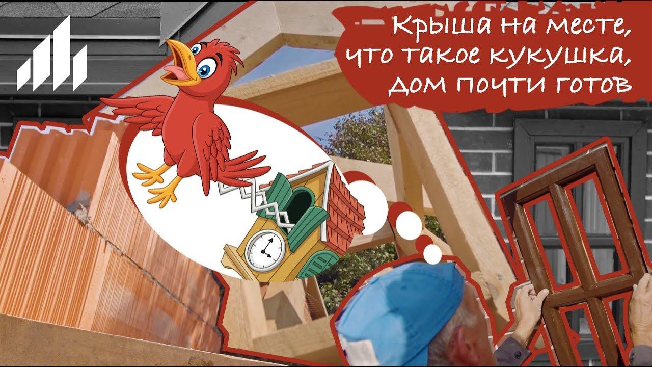 Строим игровой домик. Серия 3: Возводим крышу, ставим окна и двери смотреть онлайн