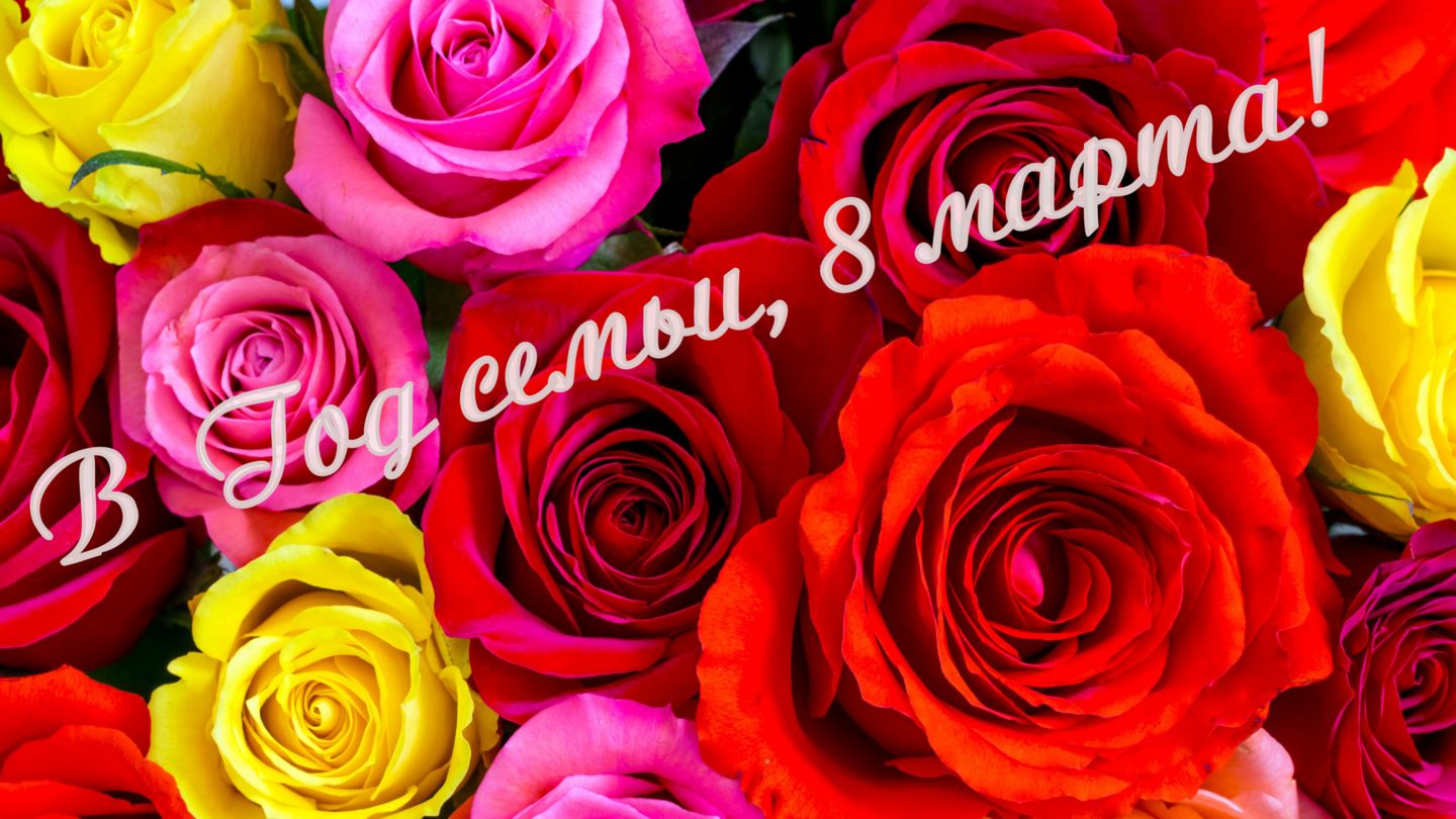 В Год семьи, 8 марта! смотреть онлайн