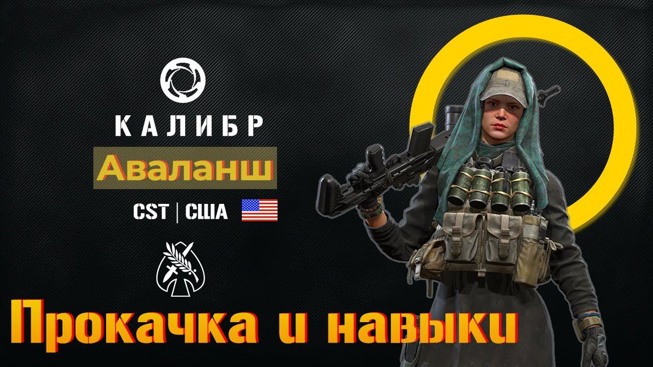 Снайпер Аваланш(Самый душный обзор) прокачка и навыки в PVP + пример боя. смотреть онлайн