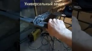 Засов для распашных ворот.