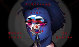 Жизнь стран за кадром||Cериал||Рожденный в душе...||50 лайков и  прода..