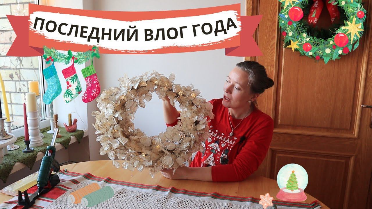 Смыла столетнюю пыль! Новогодний венок и ОЧЕНЬ много снега / Влог смотреть онлайн