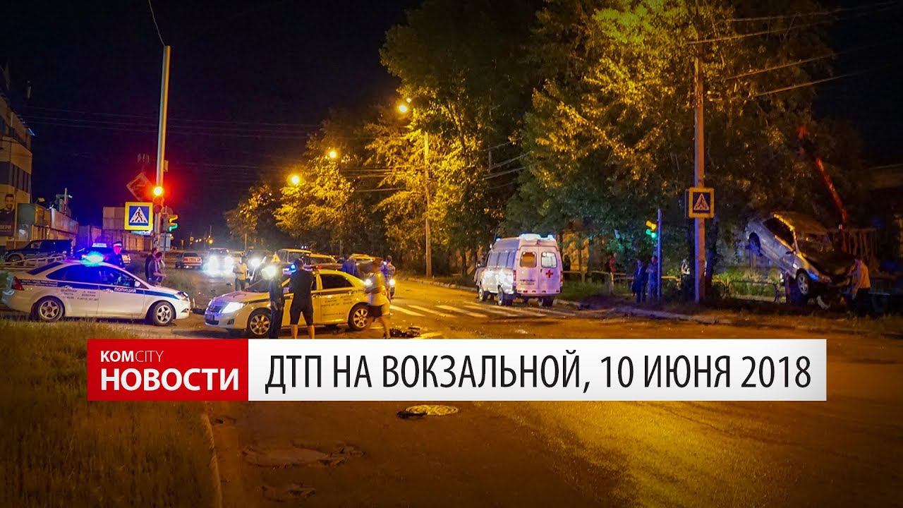 ДТП на Вокзальной, 10 июня 2018 смотреть онлайн