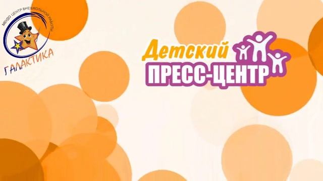 Детский Пресс-центр "Галактики" смотреть онлайн