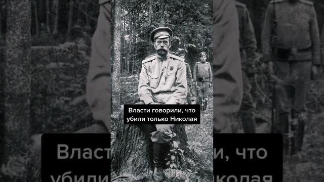 Как погибла царская семья Романовых? #история #политика #shorts смотреть онлайн