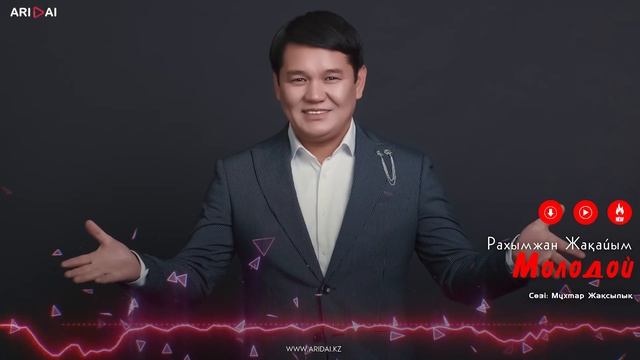Рахымжан Жакайым - Молодой / ARIDAI