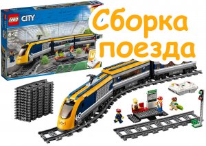Сборка желтого поезда LEGO City Trains 60197 Пассажирский поезд