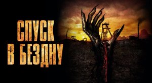 Спуск в бездну (2023) трейлер
