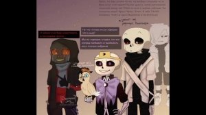 Озвучка комикса по Андертейл||Error×Ink||Bad guys||Undertale_comic