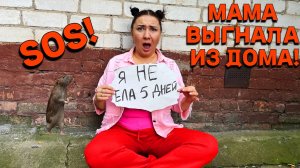 МАМА ИЗ ДОМА ВЫГНАЛА!