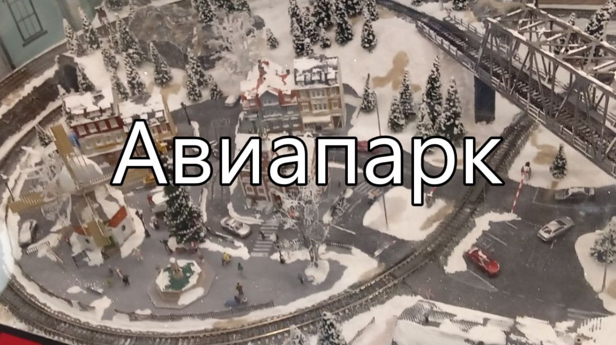 АВИАПАРК