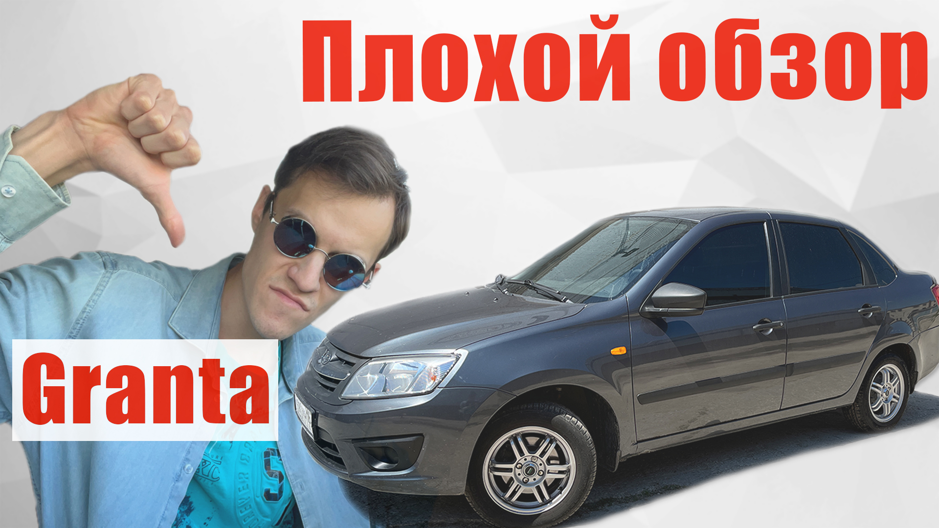 ПЛОХОЙ ОБЗОР - LADA Granta .