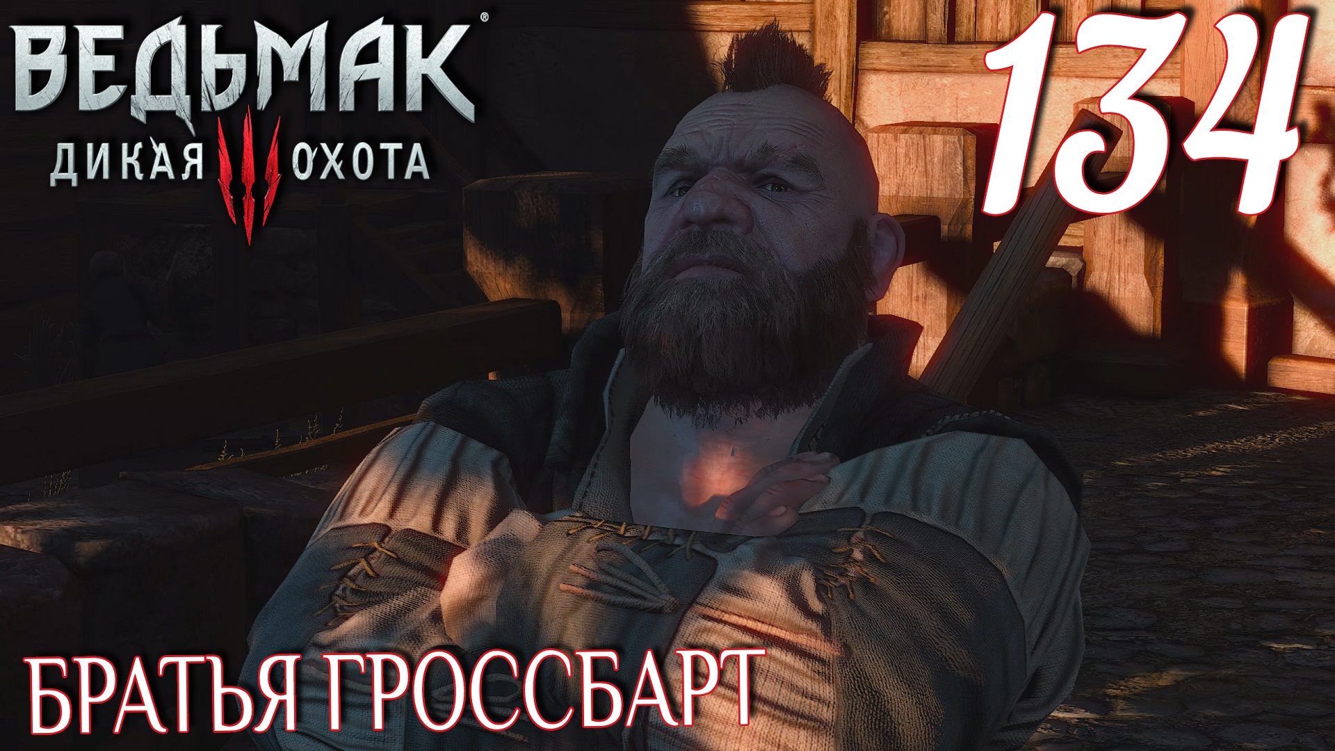 Ведьмак 3: Дикая охота. Прохождение ─ Часть 134: Братья Гроссбарт смотреть онлайн