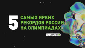 Самые яркие рекорды российских спортсменов на Олимпиадах