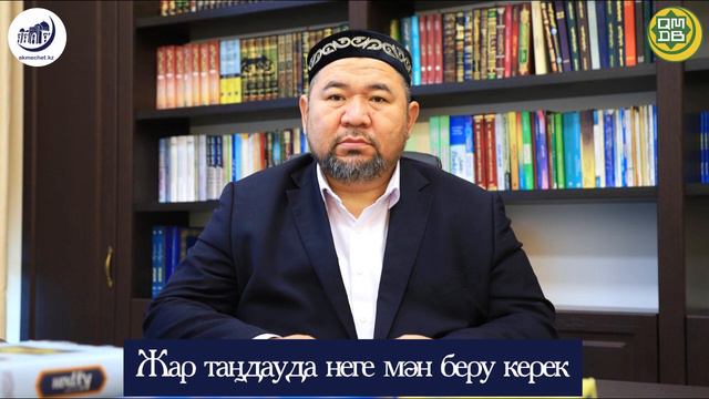 Болашақ жарды қалай таңдайды! / Сансызбай Құрбанұлы смотреть онлайн