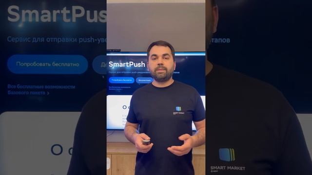 Сервис SmartPush: отправка сервисных push-уведомлений пользователям смотреть онлайн