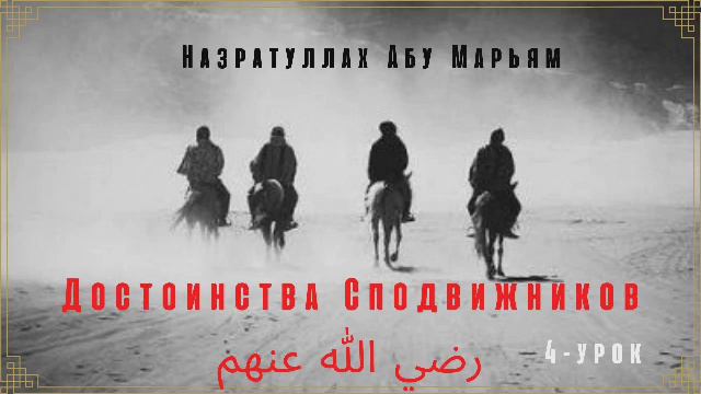 4. Достоинства Сподвижников (رضي الله عنهم) / Назратуллах Абу Марьям смотреть онлайн