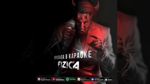FIZICA — Пропала в караоке