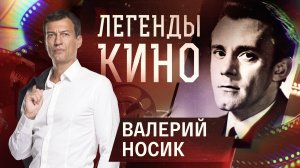 Валерий Носик