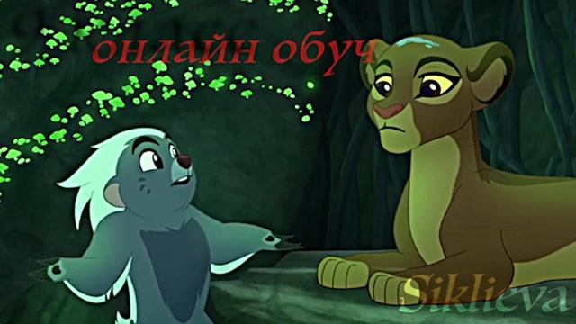 Король Лев/Онлайн обучение смотреть онлайн